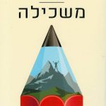 על ההשפעה המיטיבה של עדות בטיפול בטראומה
